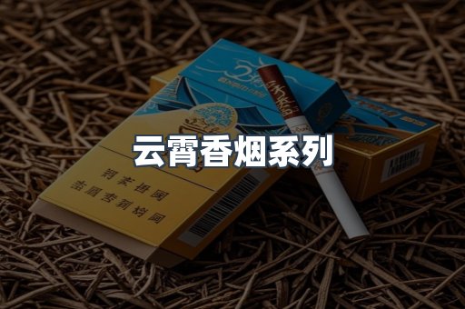 云霄香烟系列